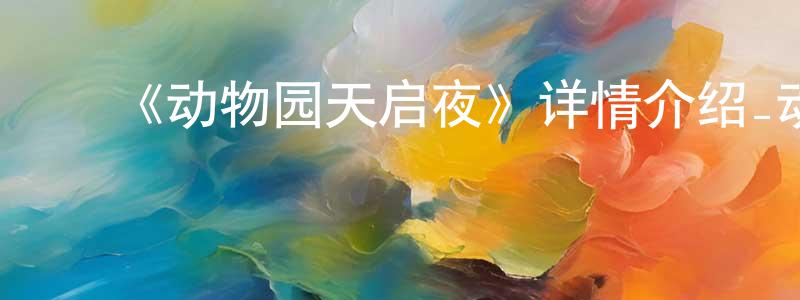 ﻿陈荣云发布﻿《动物园天启夜》详情介绍_动物园天启夜HD中字在线观看_动物园天启夜迅雷下载_欧美动漫